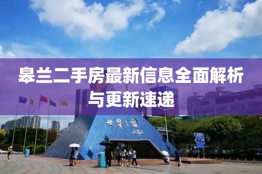 皋兰二手房最新信息全面解析与更新速递