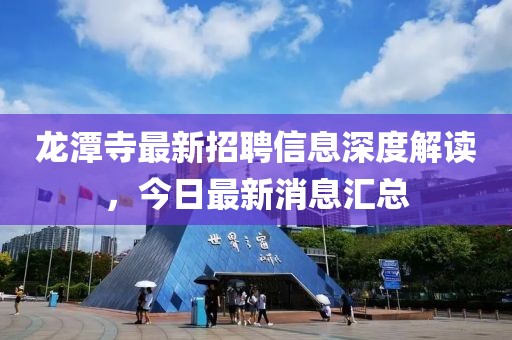 龙潭寺最新招聘信息深度解读，今日最新消息汇总
