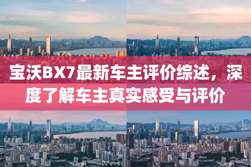 宝沃BX7最新车主评价综述，深度了解车主真实感受与评价