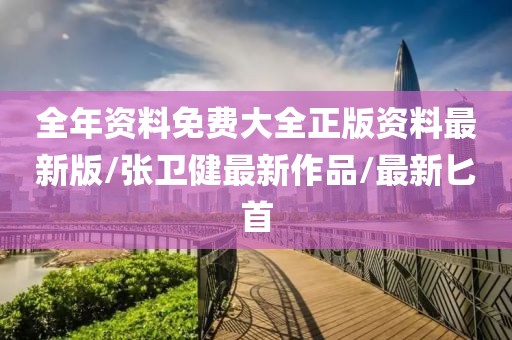 全年资料免费大全正版资料最新版/张卫健最新作品/最新匕首