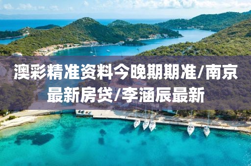 澳彩精准资料今晚期期准/南京最新房贷/李涵辰最新