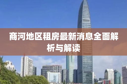 商河地区租房最新消息全面解析与解读
