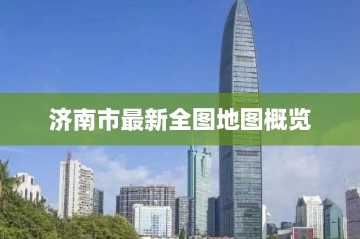 济南市最新全图地图概览