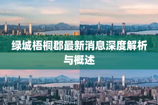 绿城梧桐郡最新消息深度解析与概述