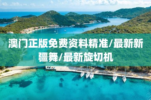 澳门正版免费资料精准/最新新疆舞/最新旋切机