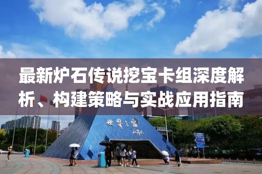 最新炉石传说挖宝卡组深度解析、构建策略与实战应用指南
