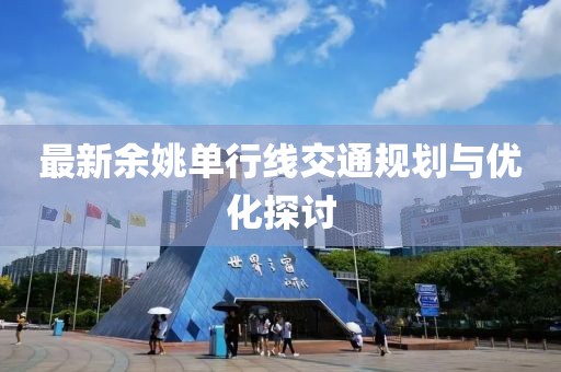 最新余姚单行线交通规划与优化探讨
