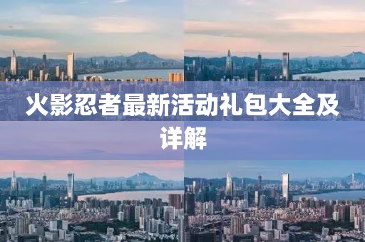火影忍者最新活动礼包大全及详解