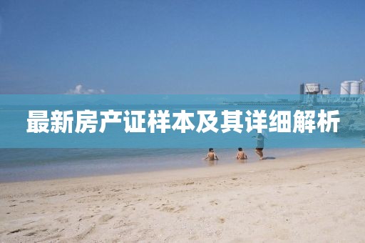 最新房产证样本及其详细解析