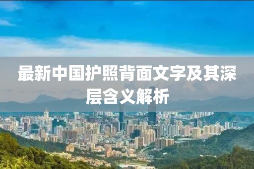 最新中国护照背面文字及其深层含义解析