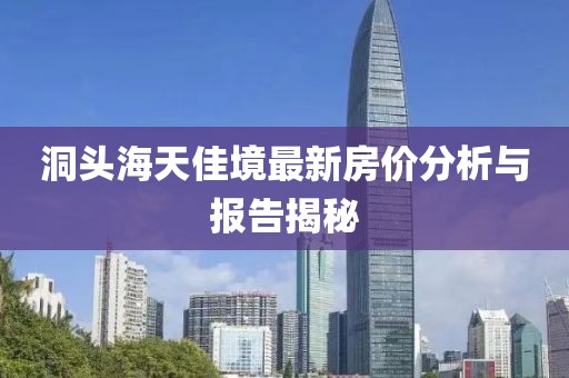 洞头海天佳境最新房价分析与报告揭秘