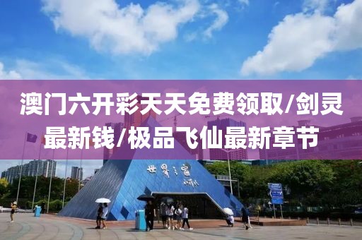 澳门六开彩天天免费领取/剑灵最新钱/极品飞仙最新章节