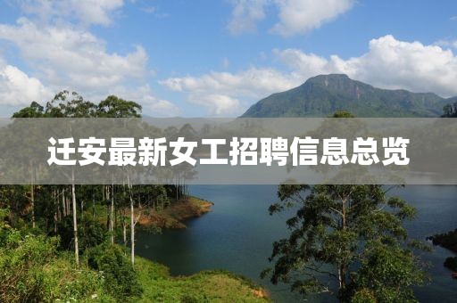 迁安最新女工招聘信息总览