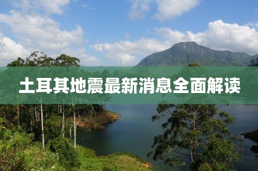 土耳其地震最新消息全面解读