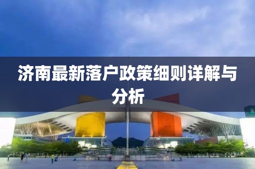 济南最新落户政策细则详解与分析