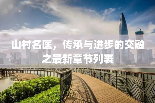 山村名医，传承与进步的交融之最新章节列表