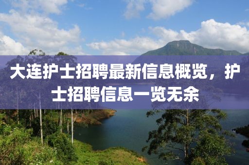 大连护士招聘最新信息概览，护士招聘信息一览无余