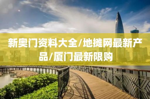 新奥门资料大全/地摊网最新产品/厦门最新限购
