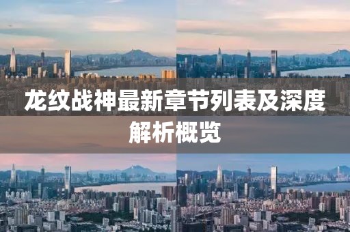 龙纹战神最新章节列表及深度解析概览