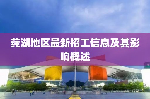 莼湖地区最新招工信息及其影响概述