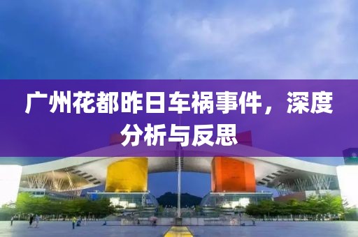 广州花都昨日车祸事件，深度分析与反思