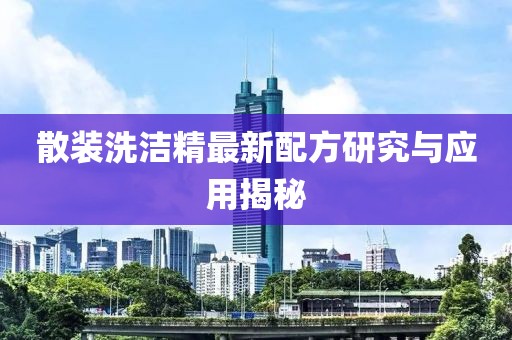 散装洗洁精最新配方研究与应用揭秘