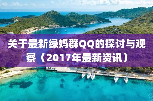 关于最新绿妈群QQ的探讨与观察（2017年最新资讯）