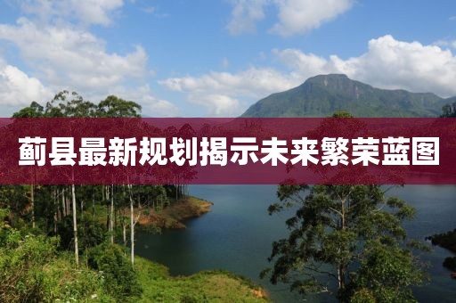 蓟县最新规划揭示未来繁荣蓝图