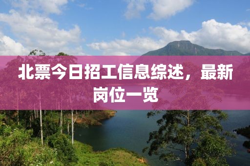 北票今日招工信息综述，最新岗位一览