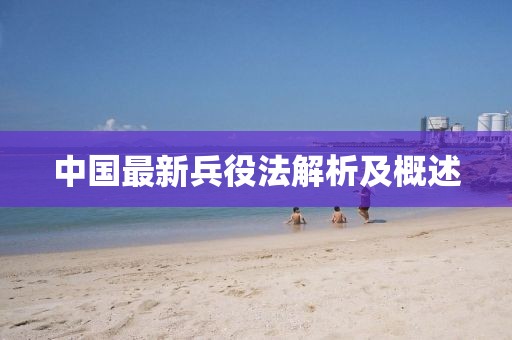 中国最新兵役法解析及概述