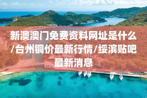 澳门天天 第58页
