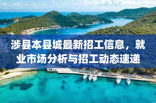 涉县本县城最新招工信息，就业市场分析与招工动态速递