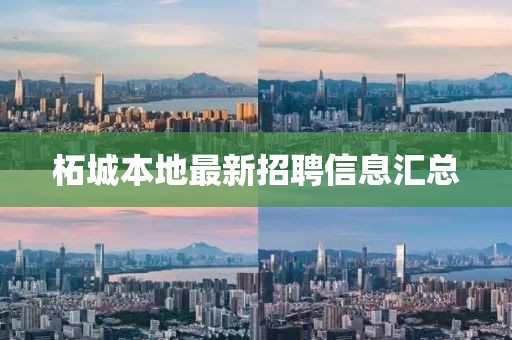 柘城本地最新招聘信息汇总