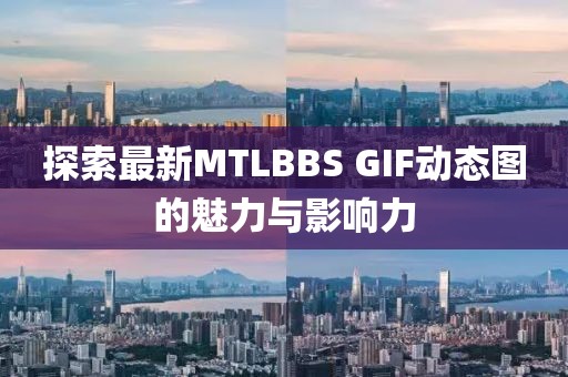 探索最新MTLBBS GIF动态图的魅力与影响力