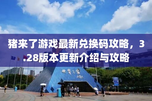 猪来了游戏最新兑换码攻略，3.28版本更新介绍与攻略