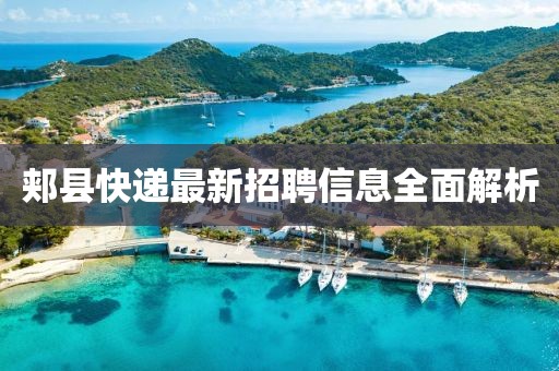 郏县快递最新招聘信息全面解析