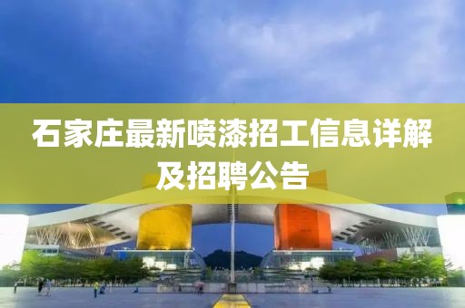 石家庄最新喷漆招工信息详解及招聘公告