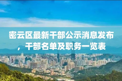 密云区最新干部公示消息发布，干部名单及职务一览表