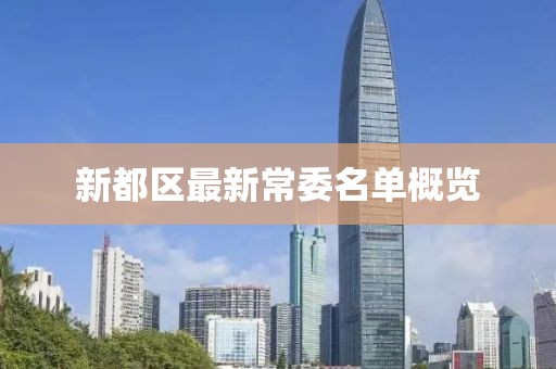 新都区最新常委名单概览