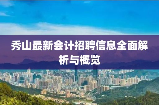 秀山最新会计招聘信息全面解析与概览