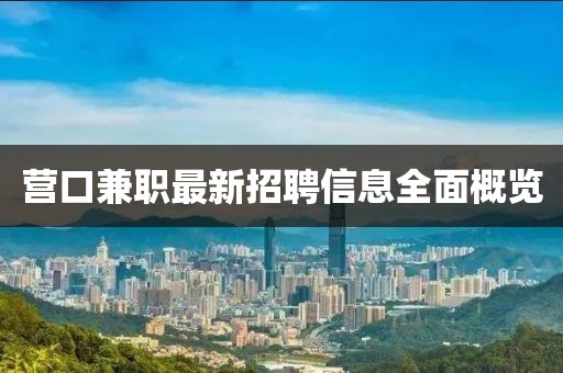 营口兼职最新招聘信息全面概览