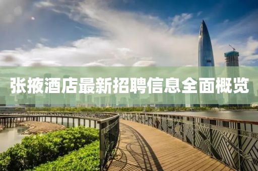 张掖酒店最新招聘信息全面概览