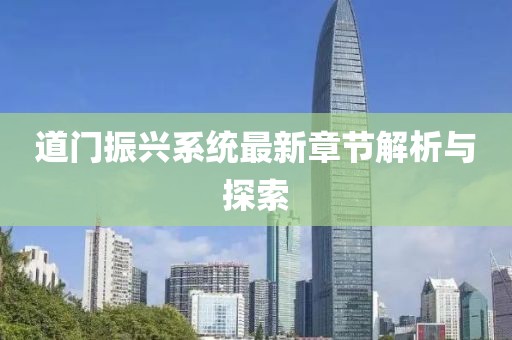 道门振兴系统最新章节解析与探索