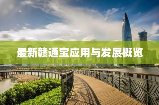 最新赣通宝应用与发展概览