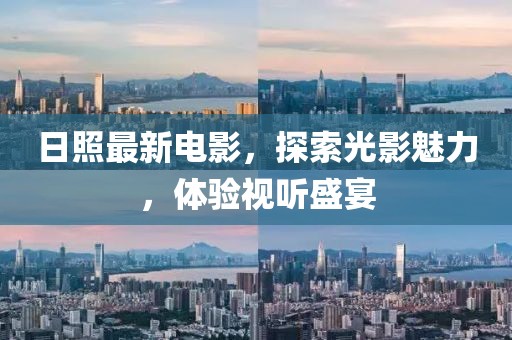 日照最新电影，探索光影魅力，体验视听盛宴