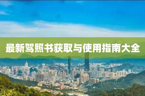 最新驾照书获取与使用指南大全