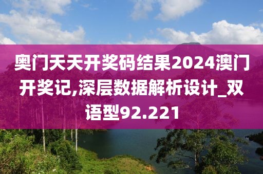 奥门天天开奖码结果2024澳门开奖记,深层数据解析设计_双语型92.221