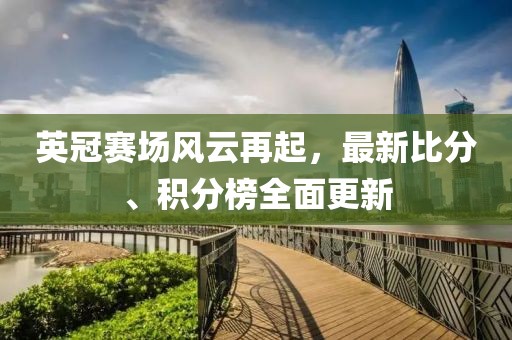 英冠赛场风云再起，最新比分、积分榜全面更新