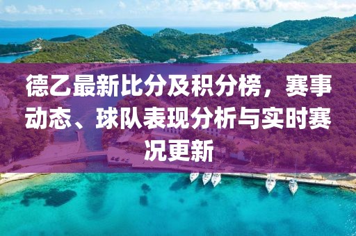 德乙最新比分及积分榜，赛事动态、球队表现分析与实时赛况更新