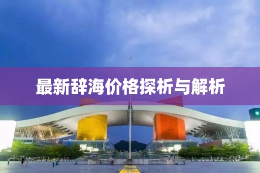 最新辞海价格探析与解析